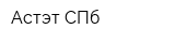 Астэт СПб