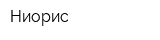 Ниорис