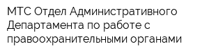 МТС Отдел Административного Департамента по работе с правоохранительными органами