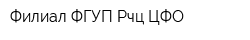 Филиал ФГУП Рчц ЦФО