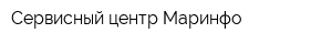 Сервисный центр Маринфо