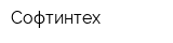 Софтинтех