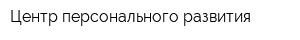 Центр персонального развития