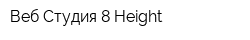 Веб-Студия 8 Height