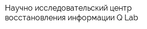 Научно-исследовательский центр восстановления информации Q-Lab