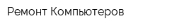 Ремонт Компьютеров