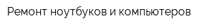 Ремонт ноутбуков и компьютеров