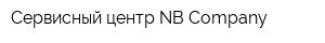 Сервисный центр NB Company