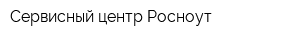 Сервисный центр Росноут