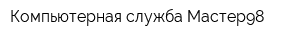 Компьютерная служба Мастер98