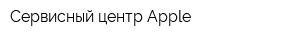 Сервисный центр Apple