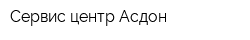 Сервис-центр Асдон