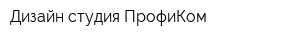 Дизайн-студия ПрофиКом