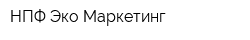 НПФ Эко-Маркетинг