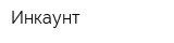 Инкаунт