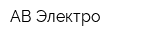 АВ Электро