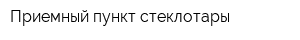 Приемный пункт стеклотары