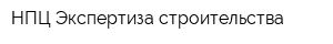 НПЦ Экспертиза строительства