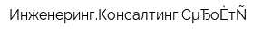 ИнженерингКонсалтингСтроительство