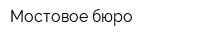 Мостовое бюро