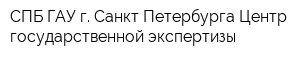 СПБ ГАУ г Санкт-Петербурга Центр государственной экспертизы