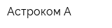 Астроком-А