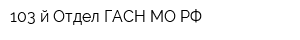 103-й Отдел ГАСН МО РФ