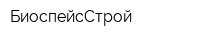 БиоспейсСтрой
