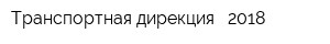 Транспортная дирекция - 2018