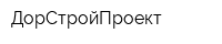 ДорСтройПроект