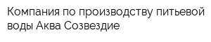 Компания по производству питьевой воды Аква Созвездие