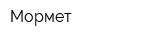Мормет
