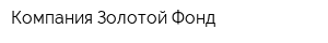 Компания Золотой Фонд