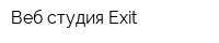 Веб-студия Exit