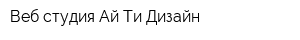 Веб-студия Ай-Ти Дизайн