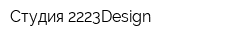 Студия 2223Design