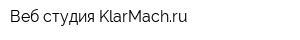 Веб-студия KlarMachru