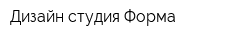 Дизайн-студия Форма