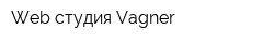 Web-студия Vagner