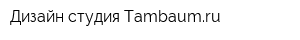 Дизайн-студия Tambaumru