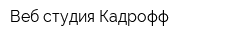 Веб-студия Кадрофф