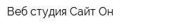 Веб-студия Сайт-Он