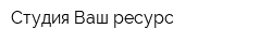 Студия Ваш ресурс