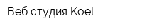 Веб-студия Koel