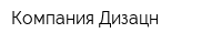 Компания Дизацн