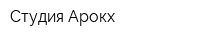 Студия Арокх