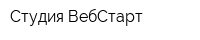 Студия ВебСтарт