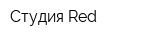 Студия Red
