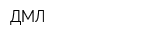 ДМЛ