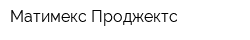 Матимекс Проджектс